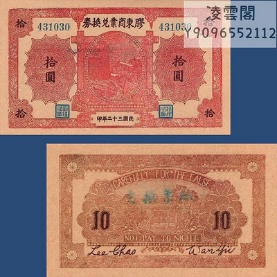 膠東商業兌換券10元民國32年早期地方券1943年仿古紀念幣非流通錢幣