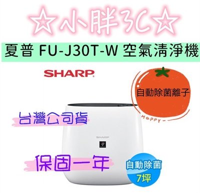 免運 SHARP 夏普 FU-J30T-W 自動除菌離子清淨機 7坪 M2.5去除率99.9%另有小米空氣淨化器3