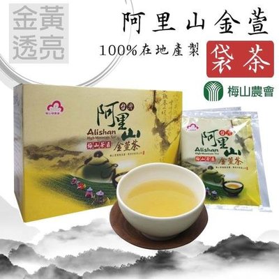 ♛妮塔小舖♛【梅山農會】阿里山 金萱袋茶 2.5g/20包 按古法培製 甘醇順口