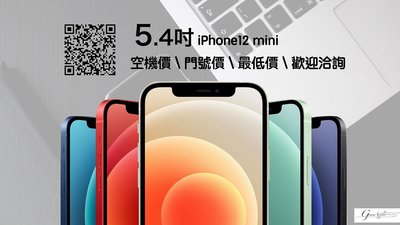 【 青蘋果】高雄Apple iPhone12 Mini 128G 新品預購 買賣手機 手機門號攜碼 #