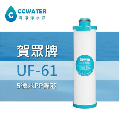 【清淨淨水店】賀眾牌原廠UF-61 PP濾心，第一道含稅，另售UF62 UF64 UF21 U11
