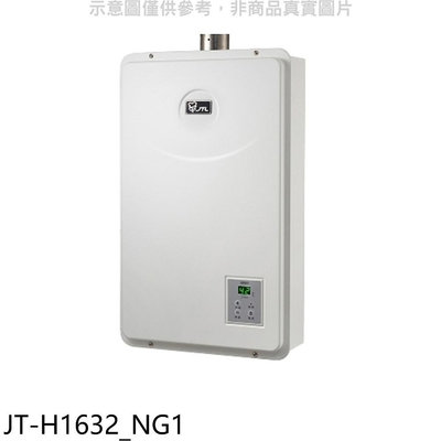 《可議價》喜特麗【JT-H1632_NG1】強制排氣數位恆溫16公升FE式熱水器(全省安裝)(7-11 1000元)