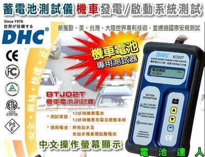 ☎ 挺苙電池 ►台灣DHC BTJ02T 機車版 摩托車 蓄電池 12V電瓶 測試器 分析儀 檢測器 修車廠 機車行必備