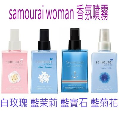 【美妝行】日本 samourai woman 香氛噴霧 白玫瑰 藍茉莉 藍寶石 藍菊花 150ml