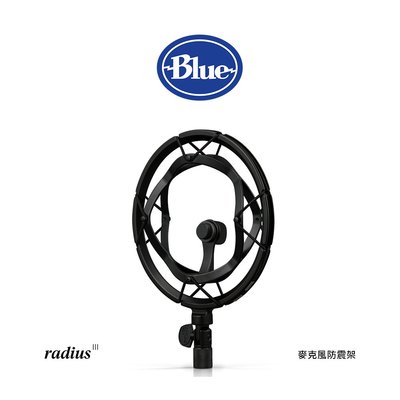 美國 Blue Radius III 麥克風防震架 雪怪專用避震架《 yeti 系列專用》 Podcast 公司貨