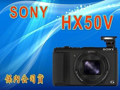 《保內公司貨》SONY HX50V 類單眼相機 非HX60V EX2F P7800 G2F tx30 hx90v