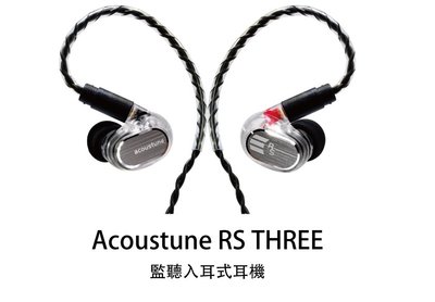 ─ 新竹立聲 ─  Acoustune RS Three RS 3 歡迎來店試聽 公司貨