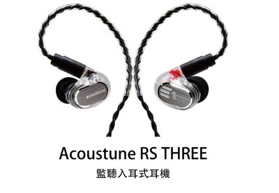 ─ 新竹立聲─ 贈音質神器Acoustune RS Three RS 3 歡迎來店試聽公司貨