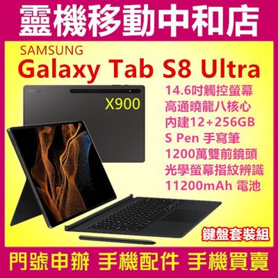 [門號專案價]SAMSUNG TAB S8 ULTRA 鍵盤套裝組 X900 [12+256GB]14.6吋/S PEN