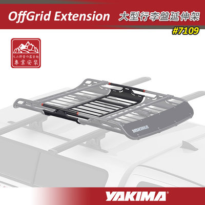 【大山野營】YAKIMA 7109 OffGrid Extension 大型行李盤延伸架 延伸件 延長架 車頂籃 行李框 車頂框 置物盤 行李籃 貨架