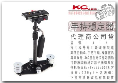 【凱西影視器材】MINI 碳纖手持穩定器 適用 單眼相機、攝影機 5D2 5D3 7D 7D2 6D D610 D800