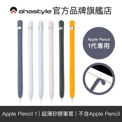 AHAStyle Apple Pencil 1代 專用矽膠筆套 超薄保護套 附充電轉接頭防丟線 iPad筆套 官方旗艦店