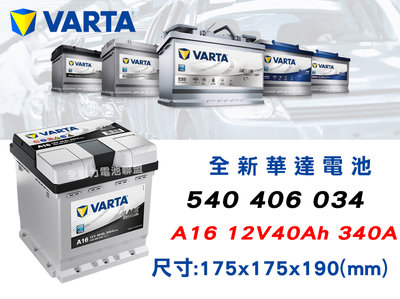 全動力-VARTA 華達 歐規電池 A16 (40AH) 540 405 034 汽車電池 SX4 鈴木 SKODA