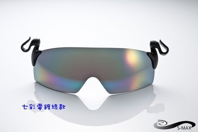 免運費!【S-MAX代理品牌夾帽專利】頂級PC防爆材質 可掀設計抗UV400 CNS認證太陽眼鏡！適用各種帽體!(四款)