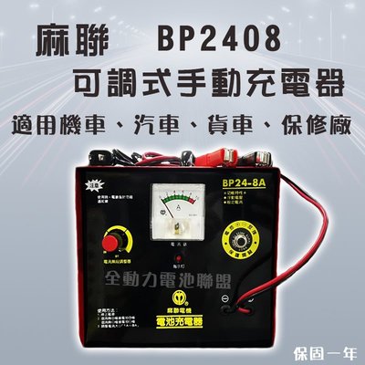 全動力-麻聯 BP-2408  24V8A 可調式手動充電器 電池充電器 汽車電池專用 保養廠 電池行 專用【需預訂】