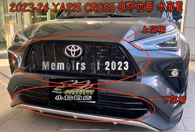 【小鳥的店】豐田 2023-24 YARIS Cross YC 水箱罩 瑪莎拉蒂 水箱護罩+水廂格網+三色線 亮黑