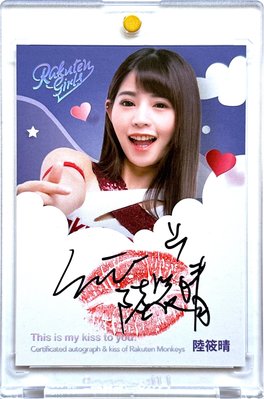 絕版品～陸筱晴 2020 Rakuten Girls 限量10張唇印簽名卡～