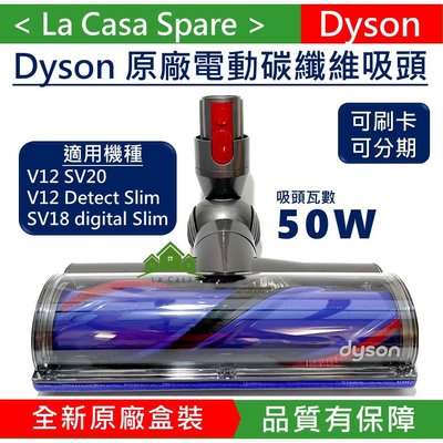 My Dyson 50W V12 Digital slim Detect SV18 SV20 電動碳纖維吸頭。原廠盒裝。
