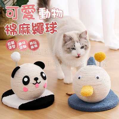 貓玩具 可愛動物棉麻繩球 貓磨爪 貓抓 棉麻繩 貓抓球 貓抓板 逗貓玩具 熊貓造型 球玩具 寵物玩具 寵物用品