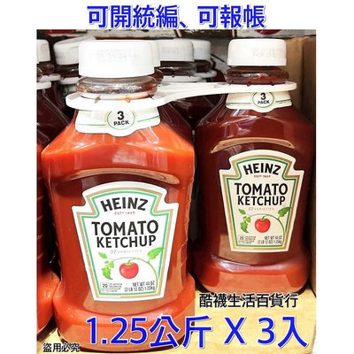 【橦年夢想】最新效期！Heinz 亨氏 番茄醬 1.25公斤 X 3入、COSTCO好市多、#101174