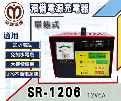【茂勝電池】麻聯 SR-1206 單錶式 預備電源充電器 SR 1206 適用 大樓發電機 消防幫浦 UPS不斷電系統