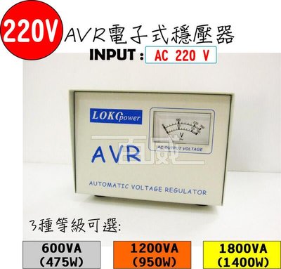 高雄[百威電子]附發票 台灣製 AVR-1800VA-220V AVR 電子式穩壓器 LOKO POWER 1800VA