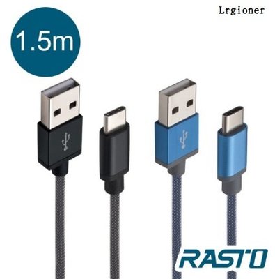 新莊民安《含稅 黑/藍兩色 編織線設計》RASTO RX6 Type C 鋁合金 充電線 傳輸線 1.5米 1.5m