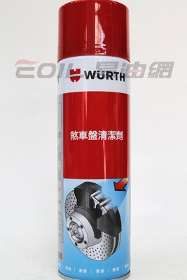 【易油網】Wurth 煞車盤清潔劑 煞清劑 中文標 碟盤清潔劑
