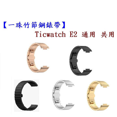 【一珠竹節鋼錶帶】Ticwatch E2 通用 共用 錶帶寬度 22mm智慧 手錶 運動 時尚 透氣 防水