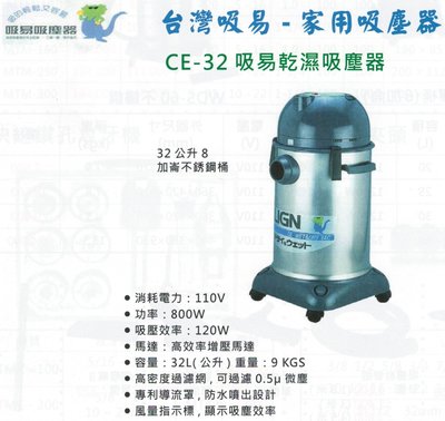 台灣吸易-家用吸塵器 CE-32 吸易乾濕吸塵器