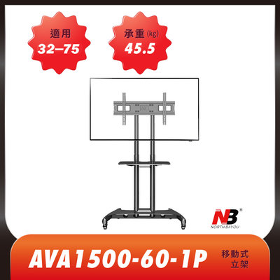 NB AVA1500-60-1P  適用32~75吋移動式電視立架 落地架 電視推車 螢幕立架