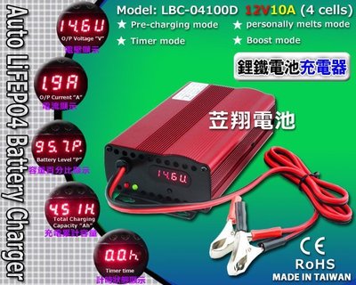 ☎ 挺苙電池 ►台灣製LBC-04100D 12V10A電流顯示 短路/過溫/電池反接保護 磷酸鋰鐵電池 鋰鐵電池充電器