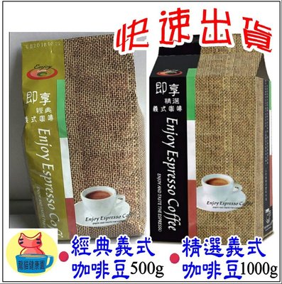 即享咖啡義式咖啡豆 1000g  高品質咖啡豆