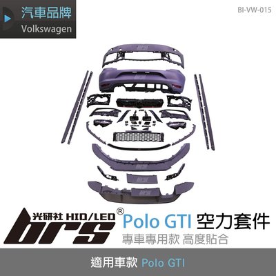 【brs光研社】BI-VW-015 Polo GTI 空力 套件 Volkswagen 福斯 前保桿 側裙 後保桿 全套