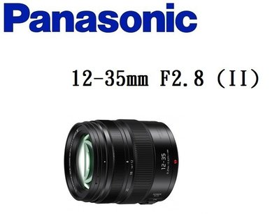 名揚數位 Panasonic LUMIX G X VARIO 12-35mm F2.8 II 松下公司貨