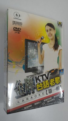 [影音雜貨店] 金牌KTV台語老歌 - 第一輯 - 卡拉OK伴唱 DVD - 全新正版