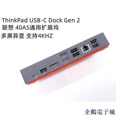 溜溜雜貨檔【】聯想ThinkPad USB-C Gen2 擴展塢 X1 Type雷電外接網卡4K拓展40AS