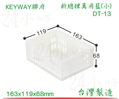 『24小時』KEYWAY 聯府 新總理萬用籃(小) 文具籃 收納籃 玩具籃 台灣製 DT-13