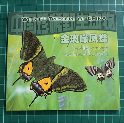 ZB119 鳳蝶 康銀閣卡冊 全新品相如圖 1999年中國珍惜野生動物紀念幣 中國流通紀念幣