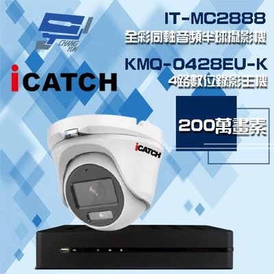 昌運監視器 可取組合 KMQ-0428EU-K 4路 錄影主機+IT-MC2888 2MP全彩同軸音頻攝影機*1