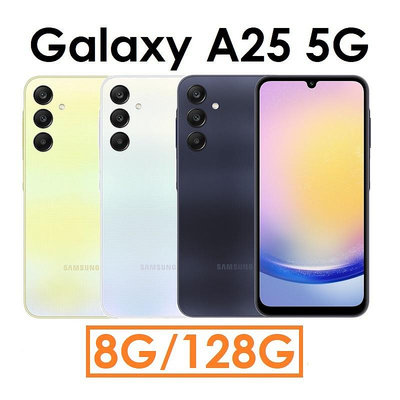 【發票直購】三星 Samsung Galaxy A25 6.5吋 8G/128G 5G 手機