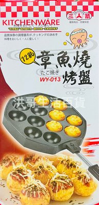 三箭牌 12孔 章魚燒烤盤 WY-013 不沾 章魚燒盤 DIY章魚燒盤 鬆餅烤盤 模具