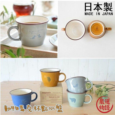 日本製 動物杯 杯盤組 馬克杯 點心盤 咖啡杯 下午茶組 水果盤 蛋糕盤 甜點盤 牛奶杯 小盤子