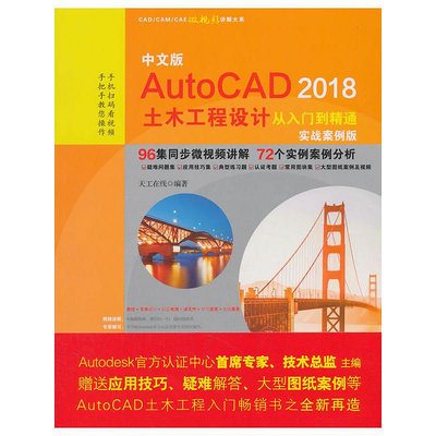 瀚海書城 正版書籍中文版AutoCAD 2018土木工程設計從入門到精通（實戰案例版）（CADCAMCAE微視頻講解大系