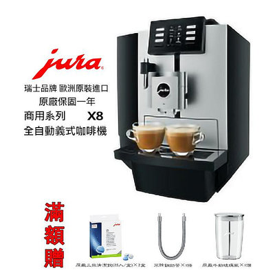 ~✬啡苑雅號✬~Jura X8 商用系列全自動咖啡機 原廠公司貨 免費到府安裝服務 滿額贈