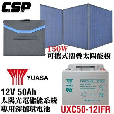 鋐瑞電池 SP-150 UXC50IFR 太陽能儲電組 適用 露營車 跑船 露營 外戶儲存電源 太陽能發電 海釣 捲線器
