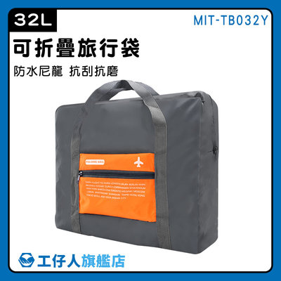 【工仔人】旅行收納 旅行包 登機旅行袋 MIT-TB032Y 多功能袋 幼童睡袋包 大購物袋 健身包