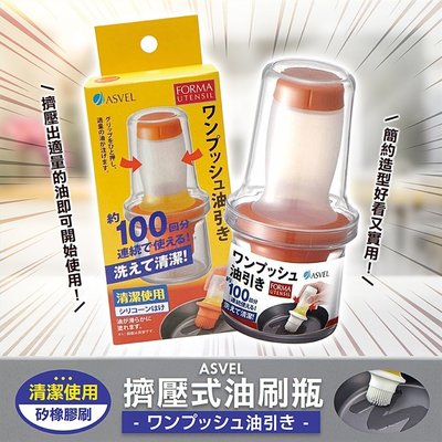 【寶寶王國】日本 ASVEL 擠壓式油刷瓶 60ml