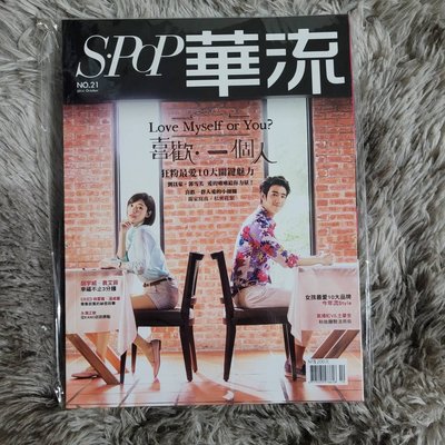 華流雜誌 第21期2014 封面劉以豪、郭雪芙 胡宇威、袁艾菲 喜歡一個人-G001
