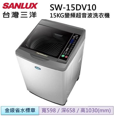 SANLUX 台灣三洋 15公斤DD直流變頻超音波單槽洗衣機 SW-15DV10